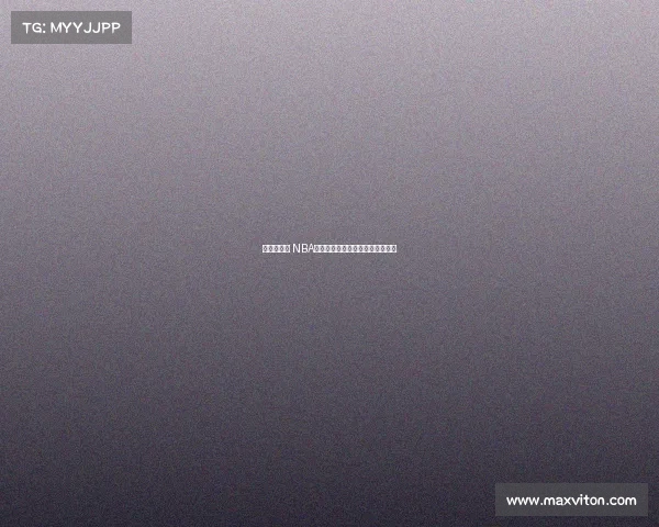 瞬间定乾坤 NBA赛场经典瞬间重现篮球荣耀与激情